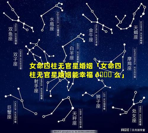 女命四柱无官星婚姻「女命四柱无官星婚姻能幸福 🍁 么」